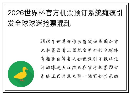 2026世界杯官方机票预订系统瘫痪引发全球球迷抢票混乱 2026世界杯官方机票预订系统瘫痪引发全球球迷抢票混乱
