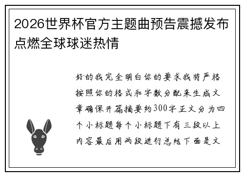2026世界杯官方主题曲预告震撼发布点燃全球球迷热情 2026世界杯官方主题曲预告震撼发布点燃全球球迷热情