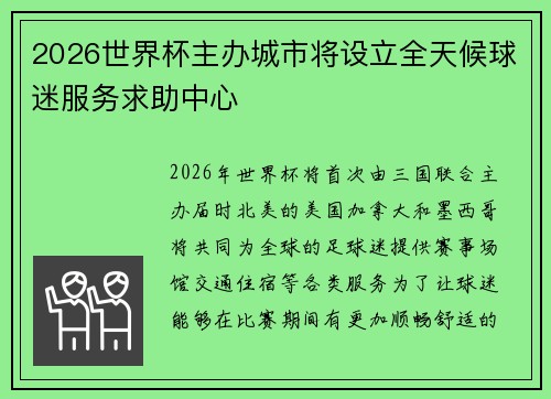 2026世界杯主办城市将设立全天候球迷服务求助中心 2026世界杯主办城市将设立全天候球迷服务求助中心