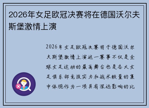 2026年女足欧冠决赛将在德国沃尔夫斯堡激情上演 2026年女足欧冠决赛将在德国沃尔夫斯堡激情上演