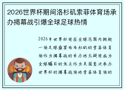 2026世界杯期间洛杉矶索菲体育场承办揭幕战引爆全球足球热情