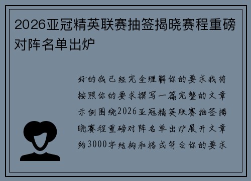 2026亚冠精英联赛抽签揭晓赛程重磅对阵名单出炉 2026亚冠精英联赛抽签揭晓赛程重磅对阵名单出炉