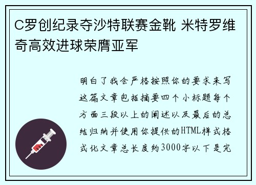 C罗创纪录夺沙特联赛金靴 米特罗维奇高效进球荣膺亚军