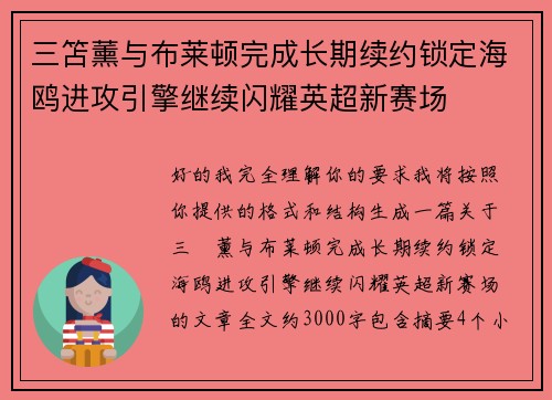 三笘薰与布莱顿完成长期续约锁定海鸥进攻引擎继续闪耀英超新赛场