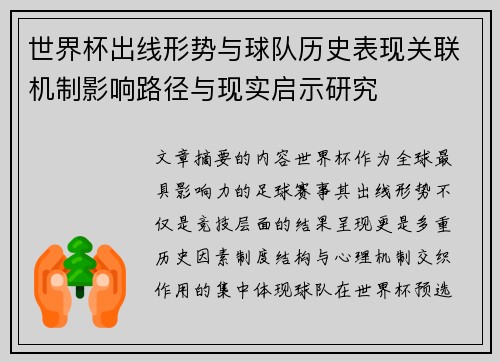 世界杯出线形势与球队历史表现关联机制影响路径与现实启示研究 世界杯出线形势与球队历史表现关联机制影响路径与现实启示研究