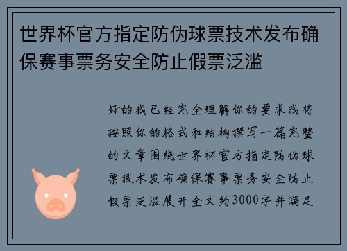 世界杯官方指定防伪球票技术发布确保赛事票务安全防止假票泛滥