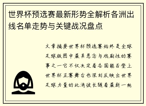 世界杯预选赛最新形势全解析各洲出线名单走势与关键战况盘点 世界杯预选赛最新形势全解析各洲出线名单走势与关键战况盘点