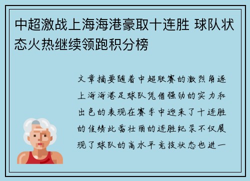 中超激战上海海港豪取十连胜 球队状态火热继续领跑积分榜