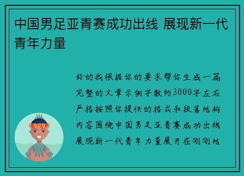 中国男足亚青赛成功出线 展现新一代青年力量