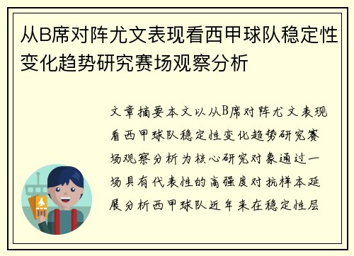 从B席对阵尤文表现看西甲球队稳定性变化趋势研究赛场观察分析 从B席对阵尤文表现看西甲球队稳定性变化趋势研究赛场观察分析