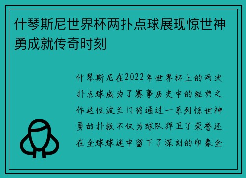 什琴斯尼世界杯两扑点球展现惊世神勇成就传奇时刻