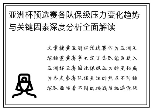 亚洲杯预选赛各队保级压力变化趋势与关键因素深度分析全面解读