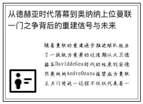 从德赫亚时代落幕到奥纳纳上位曼联一门之争背后的重建信号与未来