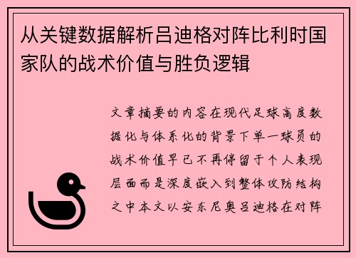 从关键数据解析吕迪格对阵比利时国家队的战术价值与胜负逻辑