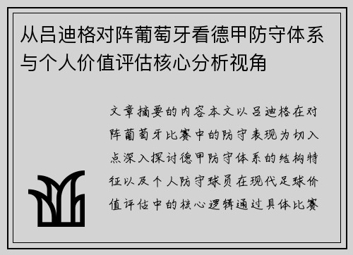 从吕迪格对阵葡萄牙看德甲防守体系与个人价值评估核心分析视角