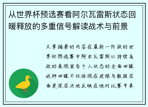 从世界杯预选赛看阿尔瓦雷斯状态回暖释放的多重信号解读战术与前景
