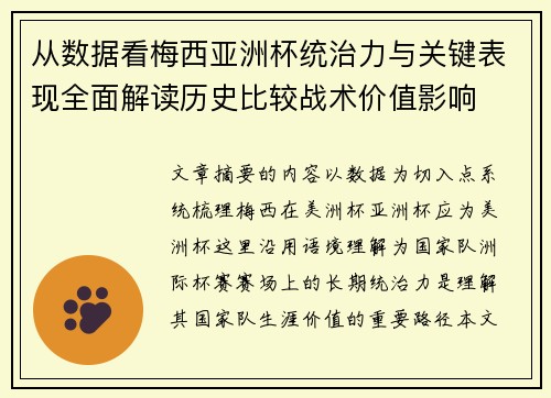 从数据看梅西亚洲杯统治力与关键表现全面解读历史比较战术价值影响 从数据看梅西亚洲杯统治力与关键表现全面解读历史比较战术价值影响