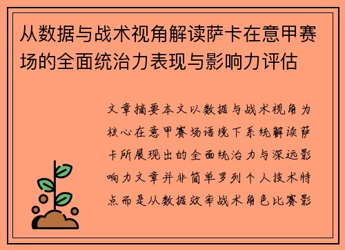 从数据与战术视角解读萨卡在意甲赛场的全面统治力表现与影响力评估