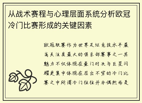 从战术赛程与心理层面系统分析欧冠冷门比赛形成的关键因素