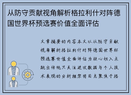 从防守贡献视角解析格拉利什对阵德国世界杯预选赛价值全面评估