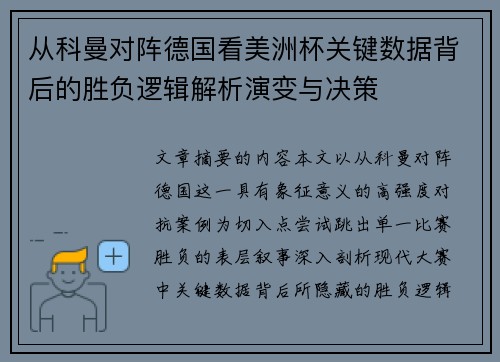 从科曼对阵德国看美洲杯关键数据背后的胜负逻辑解析演变与决策 从科曼对阵德国看美洲杯关键数据背后的胜负逻辑解析演变与决策