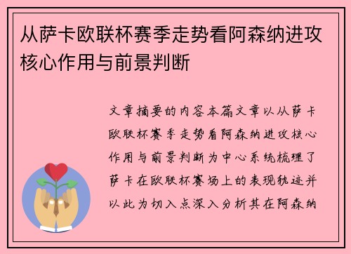 从萨卡欧联杯赛季走势看阿森纳进攻核心作用与前景判断
