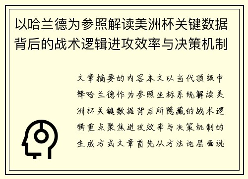 以哈兰德为参照解读美洲杯关键数据背后的战术逻辑进攻效率与决策机制