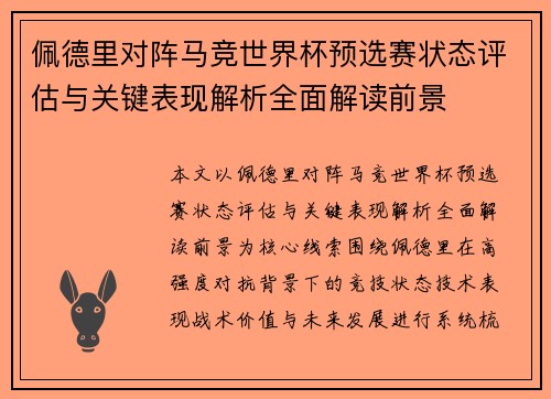 佩德里对阵马竞世界杯预选赛状态评估与关键表现解析全面解读前景