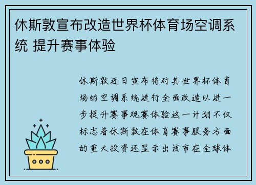 休斯敦宣布改造世界杯体育场空调系统 提升赛事体验