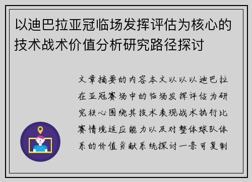 以迪巴拉亚冠临场发挥评估为核心的技术战术价值分析研究路径探讨 以迪巴拉亚冠临场发挥评估为核心的技术战术价值分析研究路径探讨