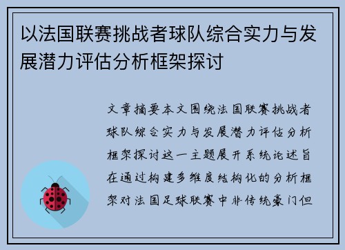 以法国联赛挑战者球队综合实力与发展潜力评估分析框架探讨