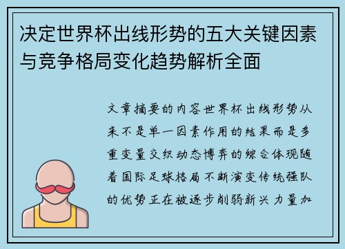 决定世界杯出线形势的五大关键因素与竞争格局变化趋势解析全面 决定世界杯出线形势的五大关键因素与竞争格局变化趋势解析全面