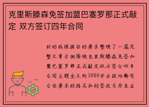 克里斯滕森免签加盟巴塞罗那正式敲定 双方签订四年合同 克里斯滕森免签加盟巴塞罗那正式敲定 双方签订四年合同