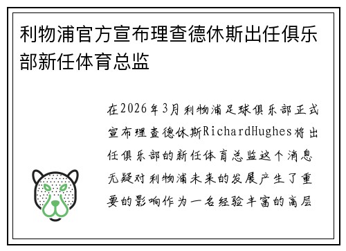 利物浦官方宣布理查德休斯出任俱乐部新任体育总监 利物浦官方宣布理查德休斯出任俱乐部新任体育总监