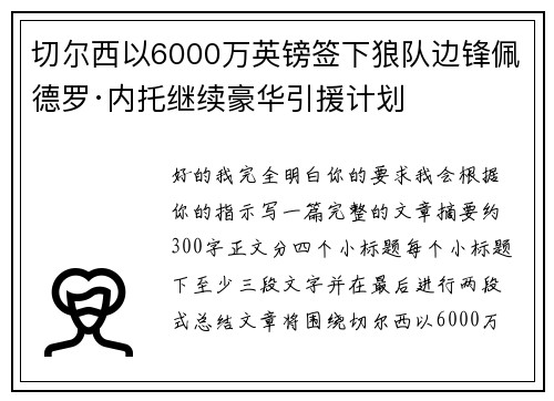 切尔西以6000万英镑签下狼队边锋佩德罗·内托继续豪华引援计划