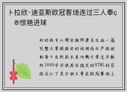卜拉欣·迪亚斯欧冠客场连过三人奉献惊艳进球