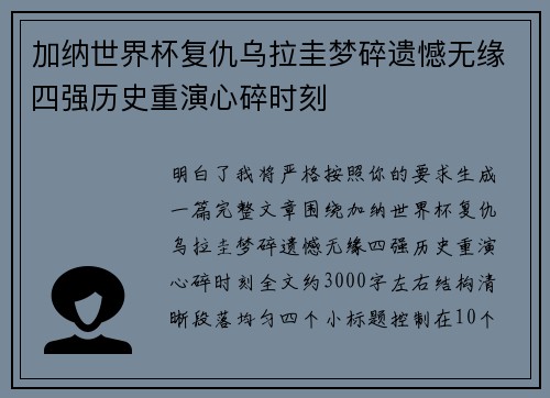 加纳世界杯复仇乌拉圭梦碎遗憾无缘四强历史重演心碎时刻 加纳世界杯复仇乌拉圭梦碎遗憾无缘四强历史重演心碎时刻
