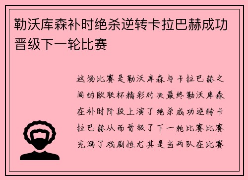 勒沃库森补时绝杀逆转卡拉巴赫成功晋级下一轮比赛 勒沃库森补时绝杀逆转卡拉巴赫成功晋级下一轮比赛