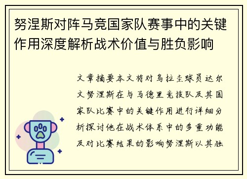 努涅斯对阵马竞国家队赛事中的关键作用深度解析战术价值与胜负影响
