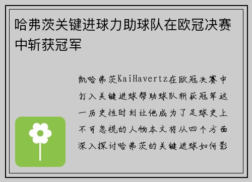 哈弗茨关键进球力助球队在欧冠决赛中斩获冠军