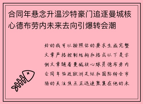合同年悬念升温沙特豪门追逐曼城核心德布劳内未来去向引爆转会潮 合同年悬念升温沙特豪门追逐曼城核心德布劳内未来去向引爆转会潮