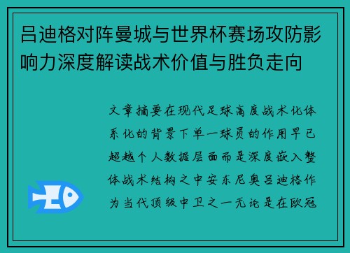 吕迪格对阵曼城与世界杯赛场攻防影响力深度解读战术价值与胜负走向 吕迪格对阵曼城与世界杯赛场攻防影响力深度解读战术价值与胜负走向