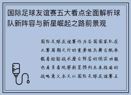 国际足球友谊赛五大看点全面解析球队新阵容与新星崛起之路前景观 国际足球友谊赛五大看点全面解析球队新阵容与新星崛起之路前景观
