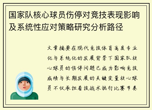 国家队核心球员伤停对竞技表现影响及系统性应对策略研究分析路径