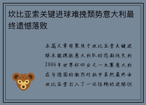 坎比亚索关键进球难挽颓势意大利最终遗憾落败