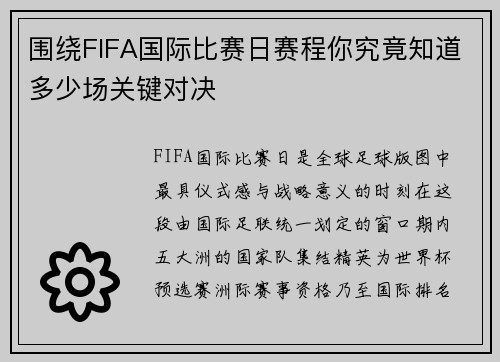 围绕FIFA国际比赛日赛程你究竟知道多少场关键对决 围绕FIFA国际比赛日赛程你究竟知道多少场关键对决
