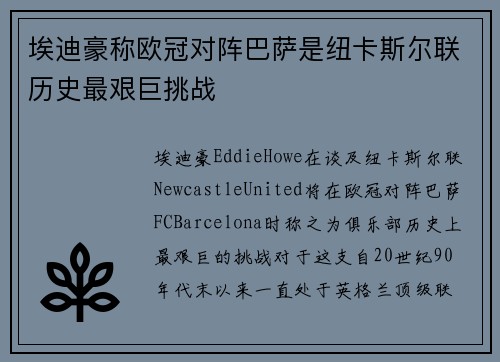 埃迪豪称欧冠对阵巴萨是纽卡斯尔联历史最艰巨挑战