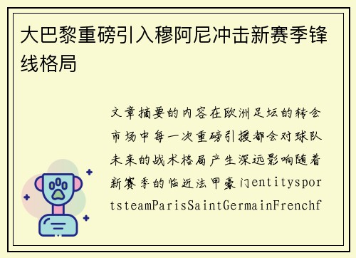 大巴黎重磅引入穆阿尼冲击新赛季锋线格局