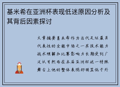 基米希在亚洲杯表现低迷原因分析及其背后因素探讨