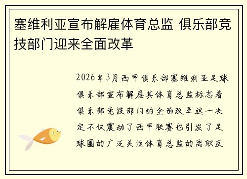塞维利亚宣布解雇体育总监 俱乐部竞技部门迎来全面改革 塞维利亚宣布解雇体育总监 俱乐部竞技部门迎来全面改革